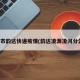 凌源市韵达快递疫情(韵达凌源凌河分公司)