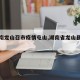 【湖南龙山召市疫情屯山,湖南省龙山县召市】