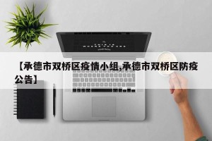 【承德市双桥区疫情小组,承德市双桥区防疫公告】
