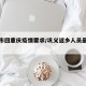 巩义市回重庆疫情要求/巩义返乡人员最新公布