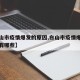 【白山市疫情爆发的原因,白山市疫情爆发的原因有哪些】