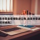 【自贡市荣县疫情轨迹公布,自贡市荣县发现新型冠状病毒】