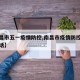 【南昌市五一疫情防控,南昌市疫情防控办联系电话】
