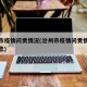 沧州市疫情问责情况(沧州市疫情问责情况最新消息)
