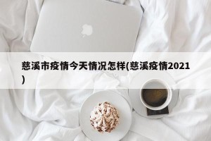 慈溪市疫情今天情况怎样(慈溪疫情2021)