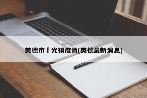 英德市浛光镇疫情(英德最新消息)