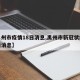 【禹州市疫情18日消息,禹州市新冠状疫情最新消息】