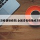 全国没疫情地级市(全国没有疫情城市排名)