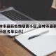 【吉林市最新疫情隔离小区,吉林市最新疫情隔离小区名单公示】
