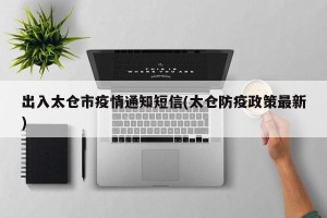 出入太仓市疫情通知短信(太仓防疫政策最新)