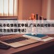 【广元市疫情有奖举报,广元市应对新冠肺炎疫情应急指挥部电话】