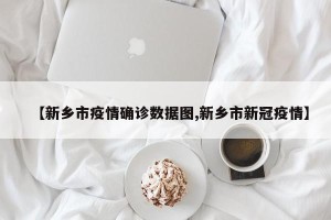 【新乡市疫情确诊数据图,新乡市新冠疫情】