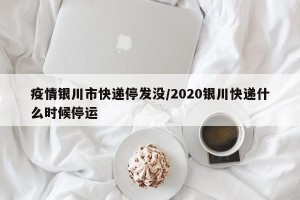 疫情银川市快递停发没/2020银川快递什么时候停运