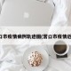 营口市疫情病例轨迹图(营口市疫情近况)