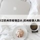 【浙江杭州市疫情总计,杭州疫情人数统计】