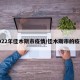 2022年佳木斯市疫情/佳木斯市的疫情