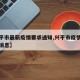【兴平市最新疫情要求通知,兴平市疫情防控最新消息】