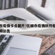 抚顺市疫情卡点图片/抚顺市疫情防控指挥部第五期公告
