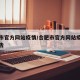 合肥市官方网站疫情/合肥市官方网站疫情防控公告