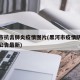 黑河市抗击肺炎疫情图片(黑河市疫情防控指挥部公告最新)