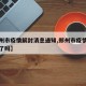 【郑州市疫情解封消息通知,郑州市疫情防控解除了吗】