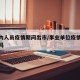 编制内人员疫情期间出市/事业单位疫情可以出省吗