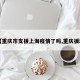 【重庆市支援上海疫情了吗,重庆援助】