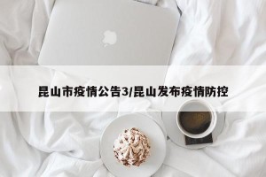 昆山市疫情公告3/昆山发布疫情防控