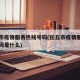 任丘市疫情服务热线号码(任丘市疫情服务热线号码是什么)