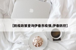 【防疫政策查询伊春市疫情,伊春防控】