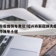 绍兴市疫情领导责任/绍兴市新冠肺炎疫情防控工作领导小组