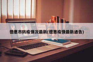 德惠市防疫情况最新(德惠疫情最新通告)