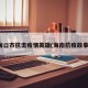 海口市抗击疫情英雄(海南抗疫故事)