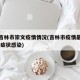 近来吉林市崇文疫情情况(吉林市疫情最新情况 无症状感染)