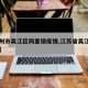 【苏州市吴江区同里镇疫情,江苏省吴江区同里镇】