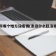 南京市哪个地方没疫情(南京什么区没有疫情)