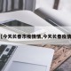 【今天长春市疫情情,今天长春疫情?】