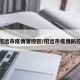 招远市疫情管控区/招远市疫情防控