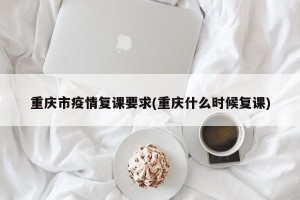 重庆市疫情复课要求(重庆什么时候复课)