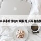 【兴平市疫情啥时候解封,兴平有疫情吗】