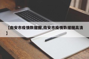 【南安市疫情数据图,南安市疫情数据图高清】