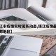 【镇江市疫情实时更新动态,镇江疫情最新情况分布地区】