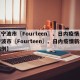 【宁波市〖Fourteen〗、日内疫情,宁波市〖Fourteen〗、日内疫情新增病例】
