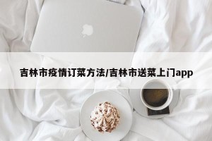 吉林市疫情订菜方法/吉林市送菜上门app