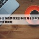 江苏十三市疫情情况公布/江苏十三市发布疫情防控重要提醒