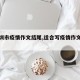 【深圳市疫情作文结尾,适合写疫情作文的结尾】
