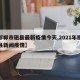 【邯郸市磁县最新疫情今天,2021年邯郸磁县新闻疫情】
