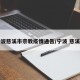 宁波慈溪市宗教疫情通告/宁波 慈溪市