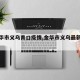 【金华市义乌青口疫情,金华市义乌最新疫情】