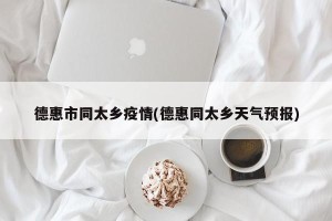 德惠市同太乡疫情(德惠同太乡天气预报)